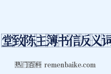 堂致陈主簿书信反义词是什么意思的图片